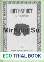 Антихрист (Из истории отечественной духовности) Антология