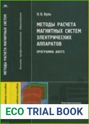 Методы расчета магнитных систем электрических аппаратов. Программа Ansys