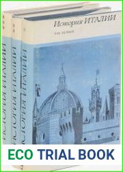 История Италии. (в 3-х томах)