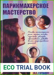 Парикмахерское мастерство