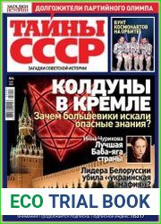 Загадки истории. Тайны СССР