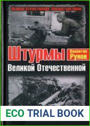 Штурмы Великой Отечественной. Городской бой, он трудный самый