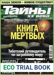 Тайны ХХ века