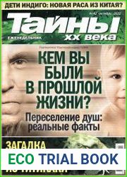 Тайны ХХ века