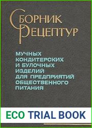 Сборник рецептур мучных кондитерских и булочных изделий для предприятий общественного питания