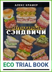 Легендарные сэндвичи 100 рецептов со всего мира