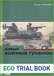 Новый военный гуманизм. Уроки Косова