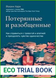 Потерянные и разобщенные. Как справиться с тревогой и апатией и преодолеть чувство одиночества