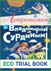 Астрономия с Владимиром Сурдиным