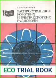 Распространение коротких и ультракоротких радиоволн
