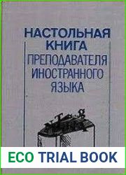 Настольная книга преподавателя иностранного языка