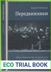 Передвижники между коммерческим товариществом и художественным движением