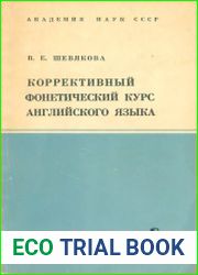 Коррективный фонетический курс английского языка
