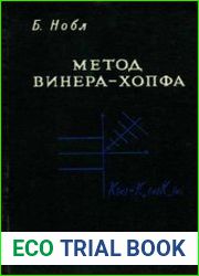 Применение метода Винера-Хопфа для решения дифференциальных уравнений в частных производных