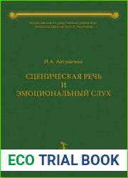 Сценическая речь и эмоциональный слух