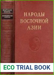 Народы Восточной Азии