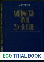 Американский роман 20-30-х годов
