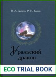 Уральский дракон