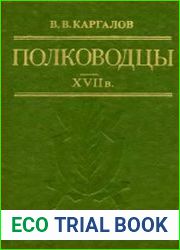 Полководцы XVII в