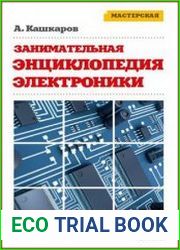 Занимательная электроника нешаблонная энциклопедия полезных схем