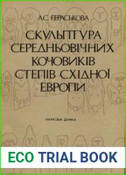 Скульптура середньовічних кочовиків степів Східної Європи