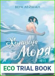 Женщина моря