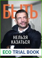 Быть нельзя казаться