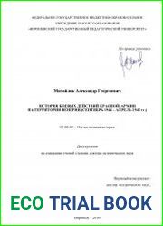 История боевых действий Красной армии на территории Венгрии (сентябрь 1944 – апрель 1945 гг.)
