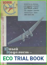 Юный моделист-конструктор