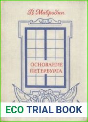 Основание Петербурга