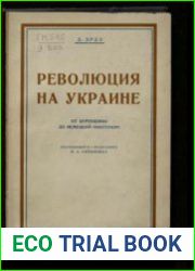 Революция на Украине. От керенщины до немецкой оккупации