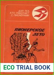 Пионерское лето