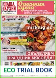 Наша кухня. Спецвыпуск