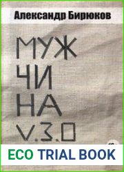 Мужчина v.3.0.
