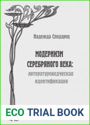 Модернизм Серебр