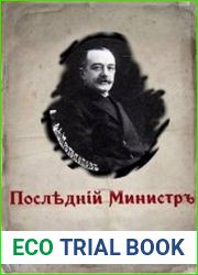 Последний министр. Цикл из 4 книг