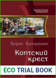 Коптский крест. Цикл из 8 книг