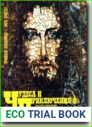 Чудеса и приключения