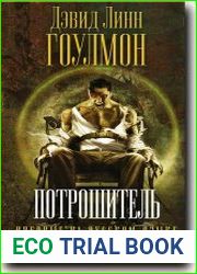 Потрошитель. Карпатская тайна. Операция ОВЕРЛОРД