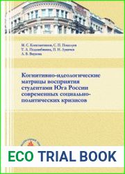 Когнитивно-идеологические матрицы восприятия студентами Юга России современных социально-политических кризисов