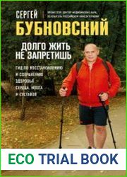 Долго жить не запретишь. Гид по восстановлению и сохранению здоровья сердца, мозга и суставов