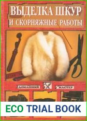 Выделка шкур и скорняжные работы