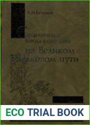Средневековые города Казахстана на Великом Шелковом пути