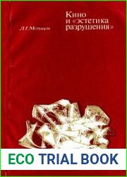 Кино и эстетика разрушения