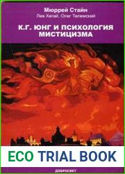 К.Г. Юнг и психология мистицизма
