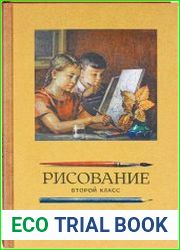 Рисование 2 класс