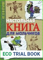 Настольная книга для мальчиков