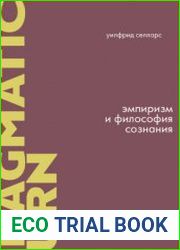 Эмпиризм и философия сознания