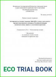 Антиправительственное движение 1860–1870-х годов и деятельность органов политического дознания в Российской империи (законодательные нормы и следственная практика)