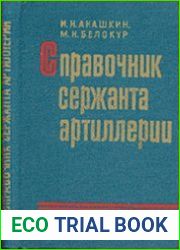 Справочник сержанта артиллерии